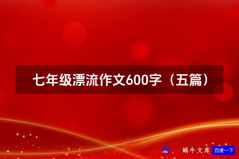 七年级漂流作文600字（五篇）