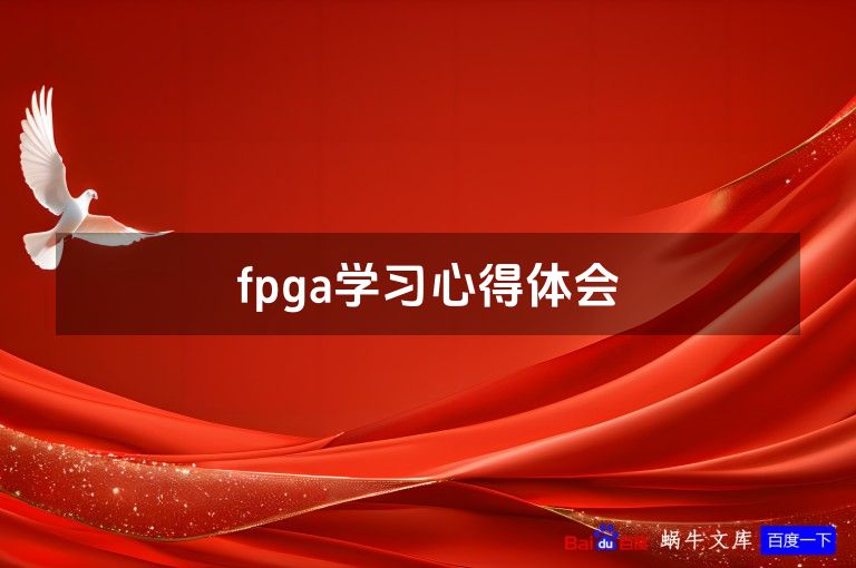 fpga学习心得体会