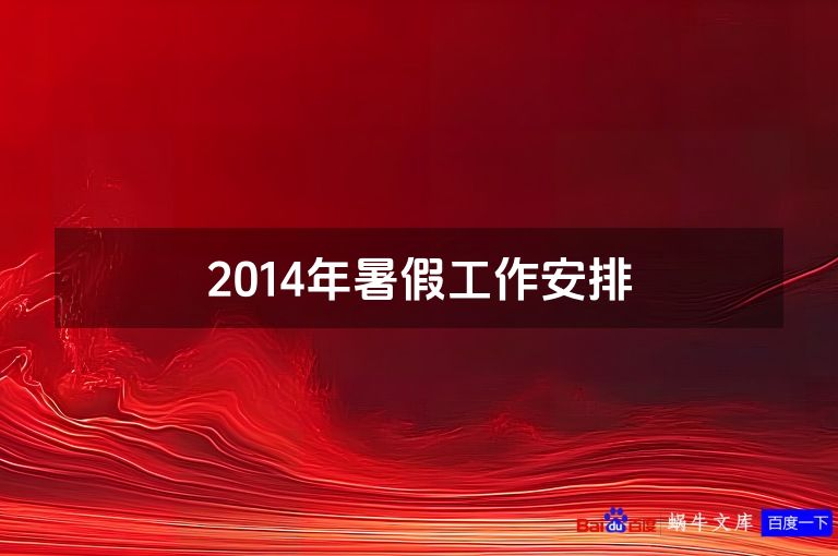 2014年暑假工作安排