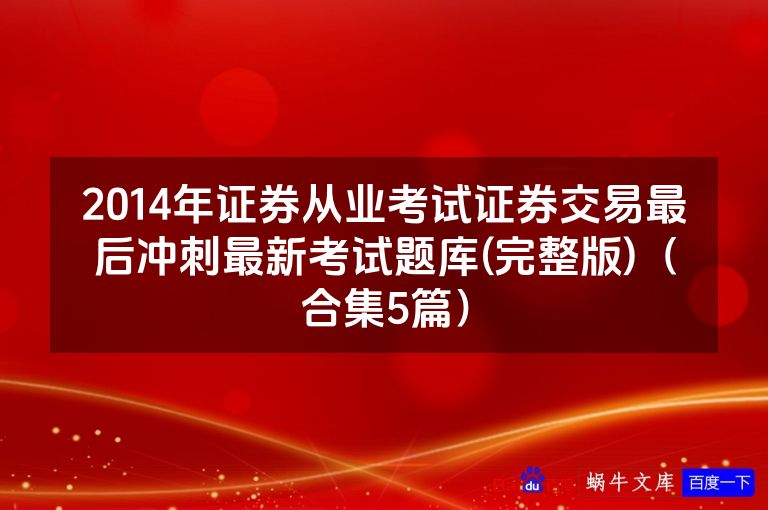 2014年证券从业考试证券交易最后冲刺最新考试题库(完整版)（合集5篇）