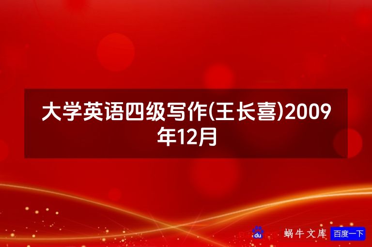 大学英语四级写作(王长喜)2009年12月
