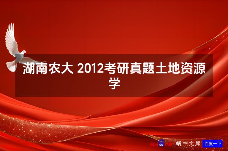 湖南农大 2012考研真题土地资源学