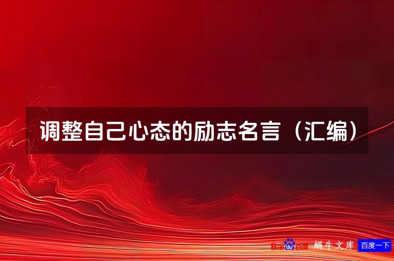 调整自己心态的励志名言（汇编）