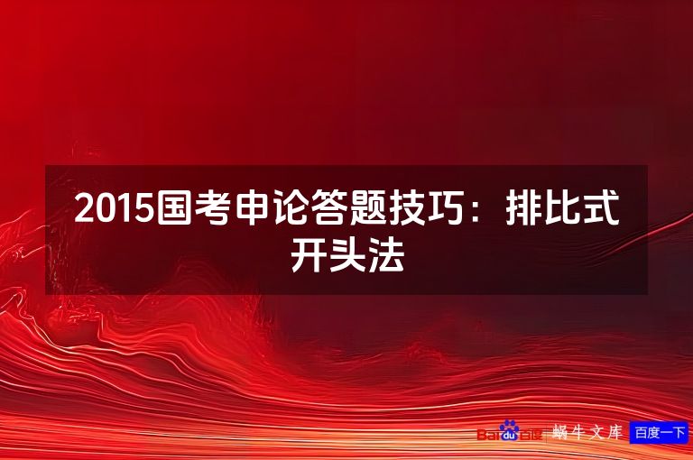 2015国考申论答题技巧：排比式开头法