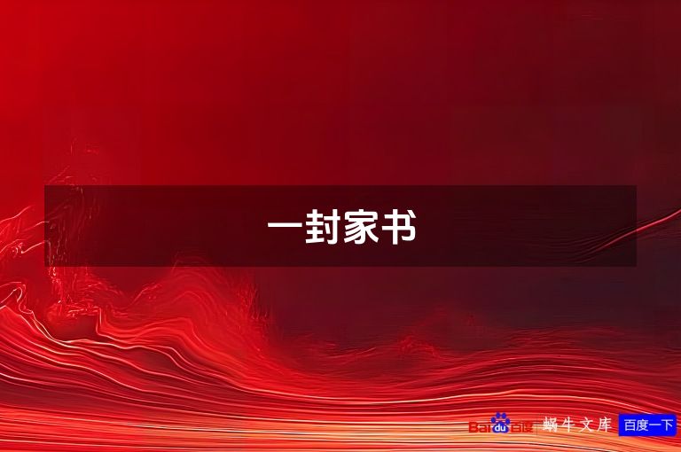 一封家书