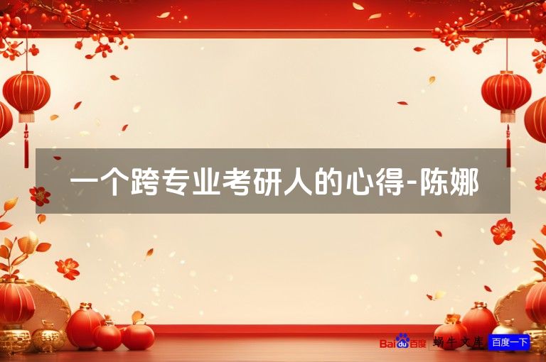 一个跨专业考研人的心得-陈娜