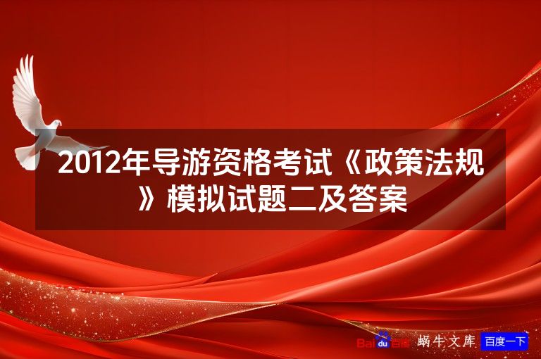 2012年导游资格考试《政策法规》模拟试题二及答案