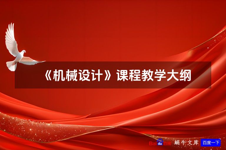 《机械设计》课程教学大纲