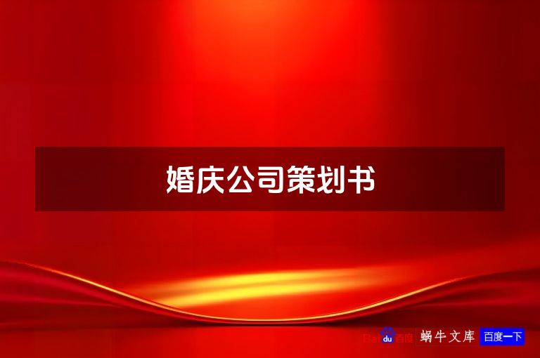 婚庆公司策划书