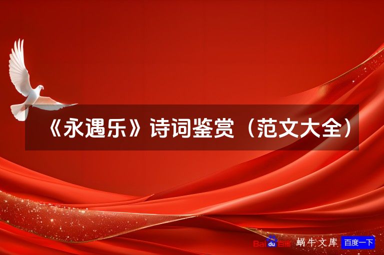 《永遇乐》诗词鉴赏（范文大全）