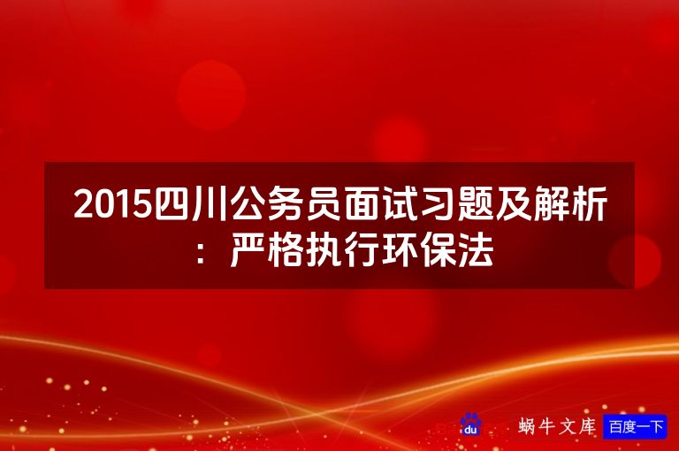 2015四川公务员面试习题及解析:严格执行环保法