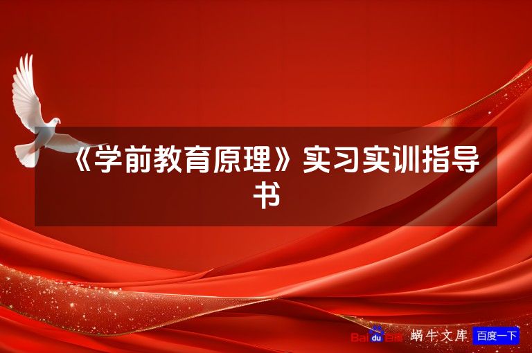 《学前教育原理》实习实训指导书