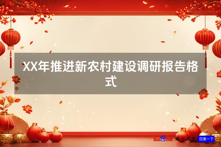 XX年推进新农村建设调研报告格式
