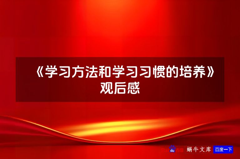 《学习方法和学习习惯的培养》观后感