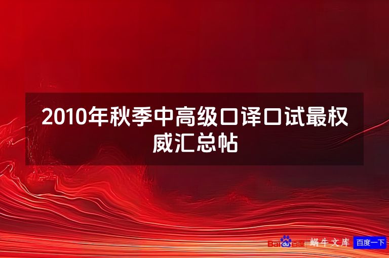 2010年秋季中高级口译口试最权威汇总帖