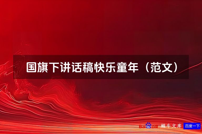 国旗下讲话稿快乐童年（范文）