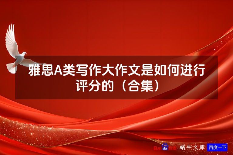 雅思A类写作大作文是如何进行评分的（合集）