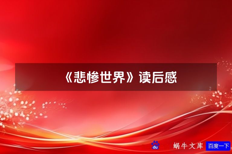 《悲惨世界》读后感