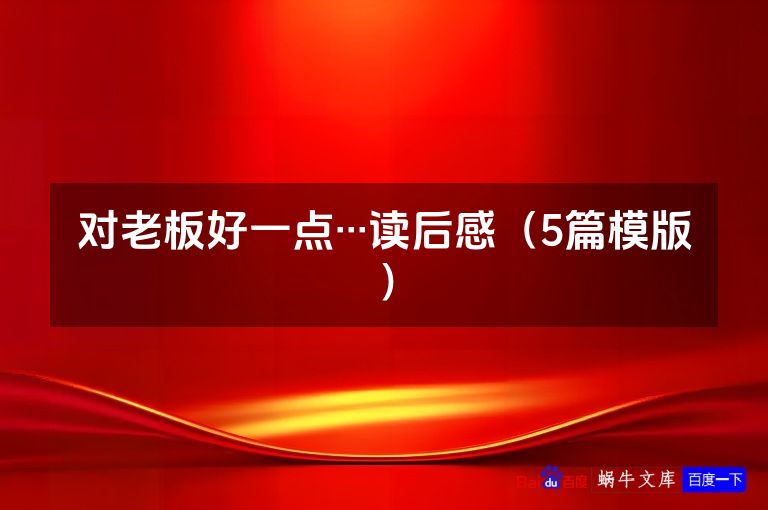 对老板好一点···读后感（5篇模版）