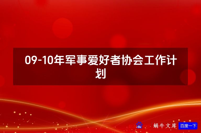 09-10年军事爱好者协会工作计划