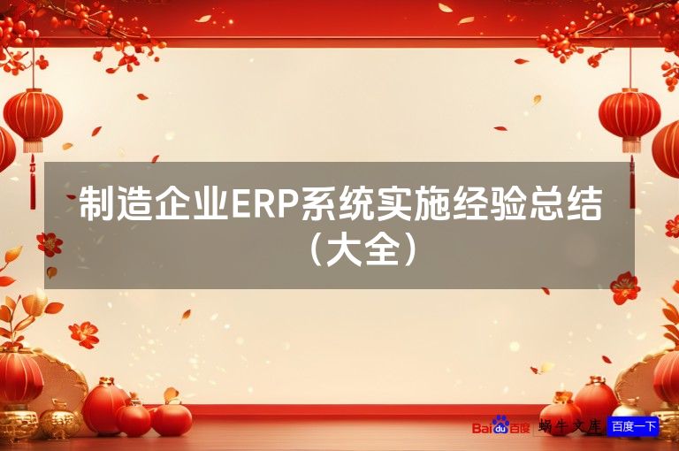 制造企业ERP系统实施经验总结(大全)