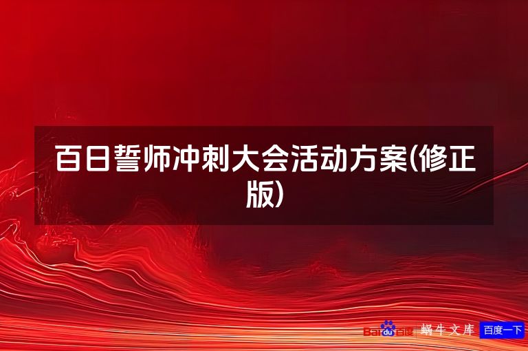 百日誓师冲刺大会活动方案(修正版)