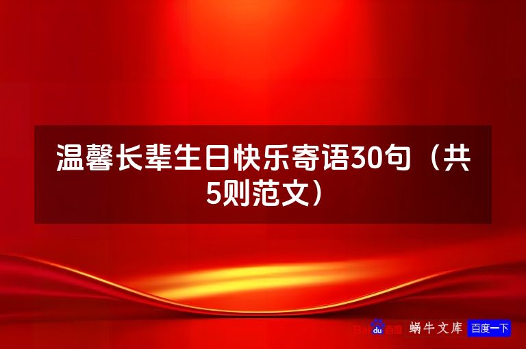 温馨长辈生日快乐寄语30句（共5则范文）