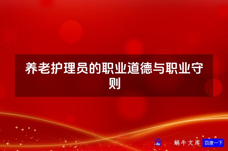 养老护理员的职业道德与职业守则