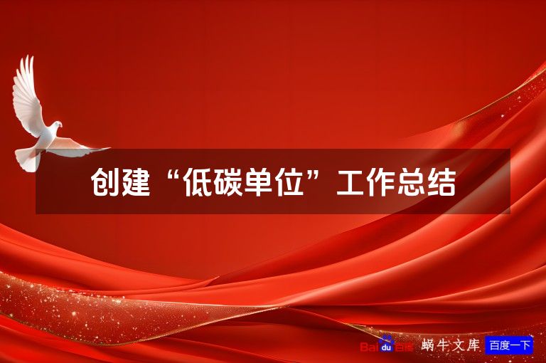 创建“低碳单位”工作总结