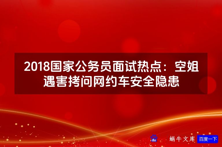 2018国家公务员面试热点：空姐遇害拷问网约车安全隐患