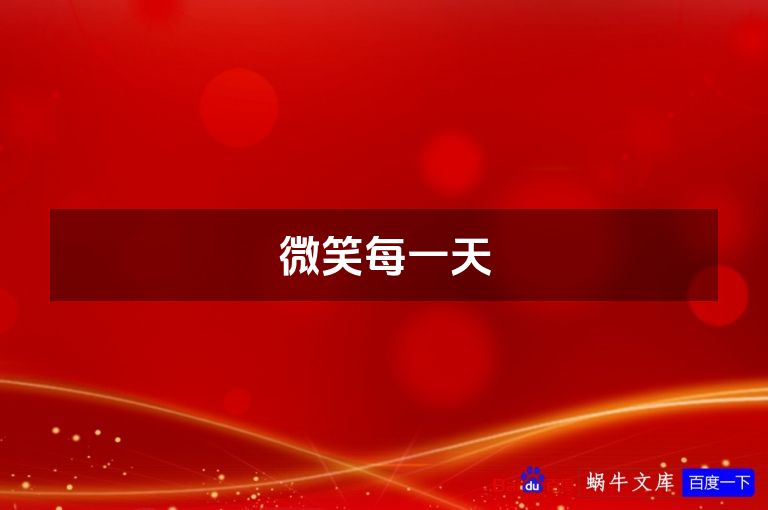 微笑每一天