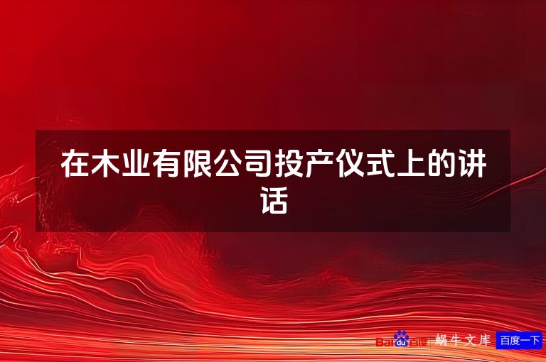 在木业有限公司投产仪式上的讲话