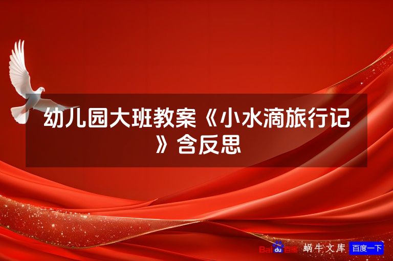 幼儿园大班教案《小水滴旅行记》含反思