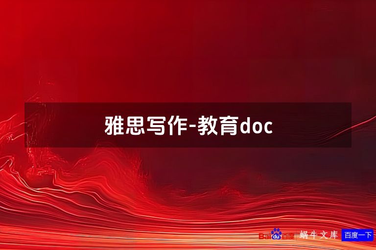 雅思写作-教育doc