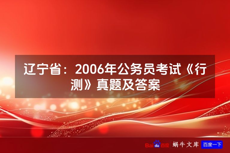 辽宁省:2006年公务员考试《行测》真题及答案