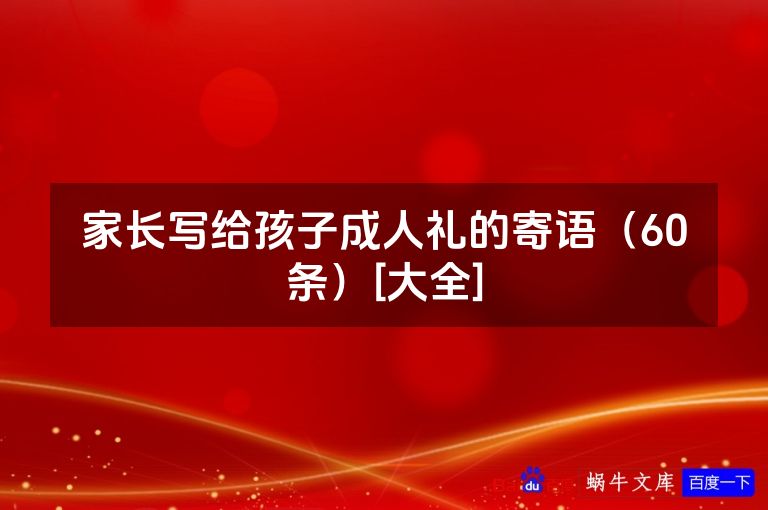 家长写给孩子成人礼的寄语（60条）[大全]
