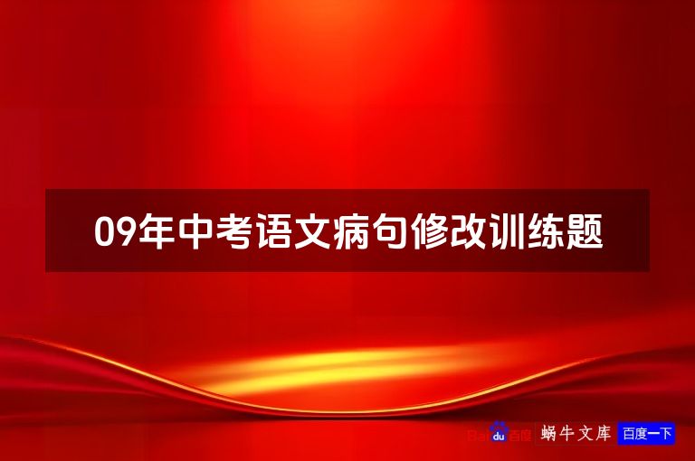 09年中考语文病句修改训练题