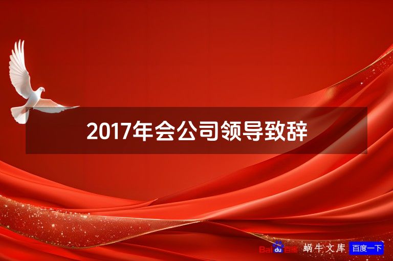 2017年会公司领导致辞