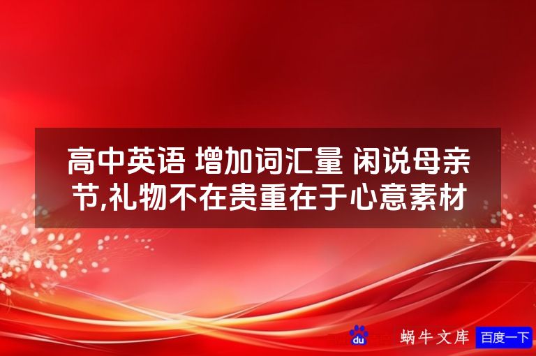 高中英语 增加词汇量 闲说母亲节,礼物不在贵重在于心意素材