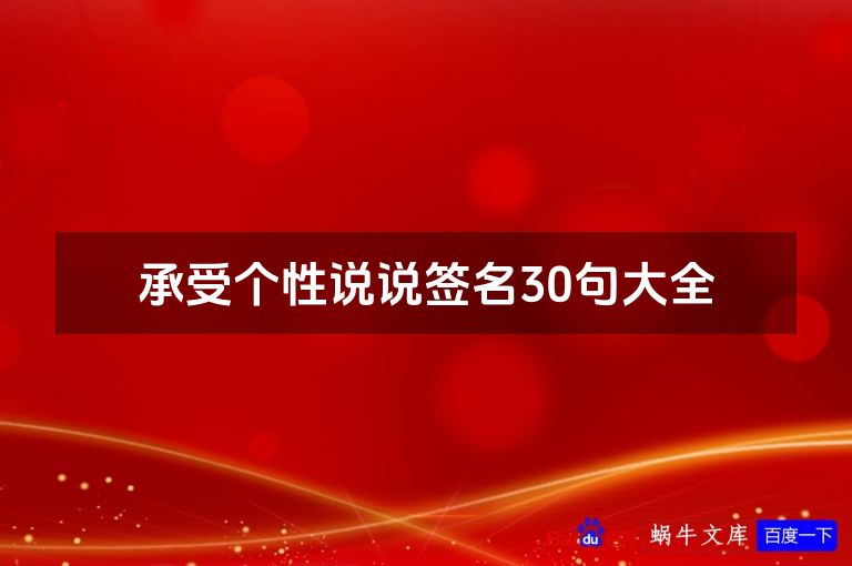承受个性说说签名30句大全
