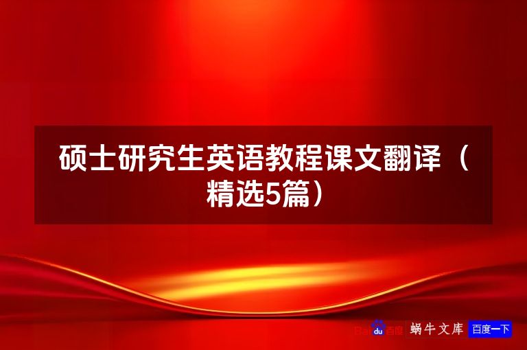 硕士研究生英语教程课文翻译(精选5篇)