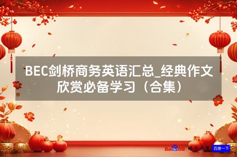 BEC剑桥商务英语汇总_经典作文欣赏必备学习（合集）