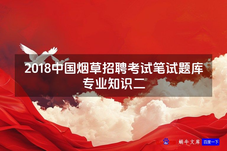 2018中国烟草招聘考试笔试题库专业知识二