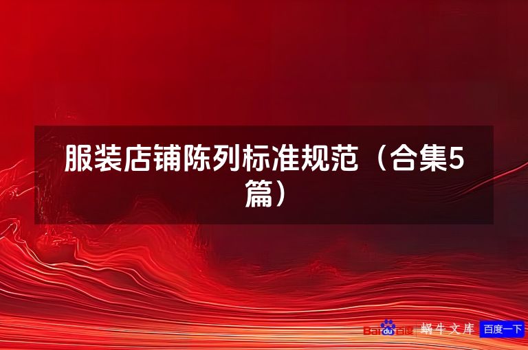 服装店铺陈列标准规范(合集5篇)