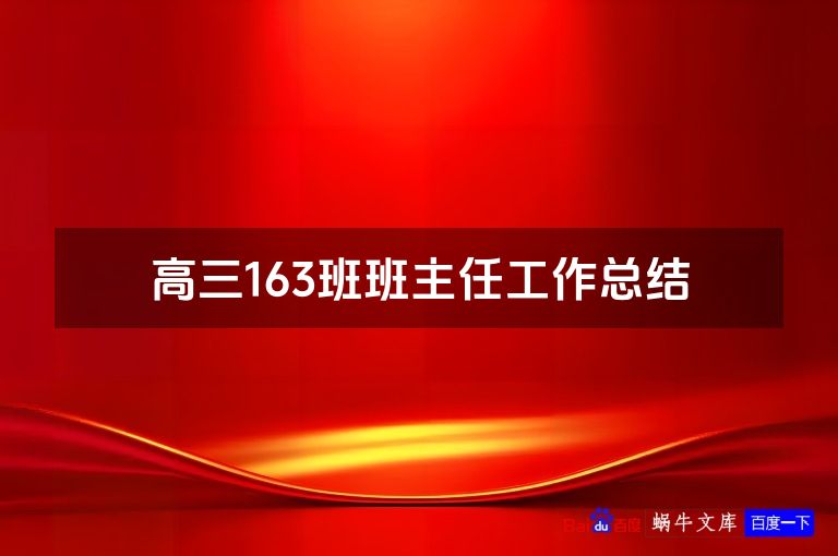 高三163班班主任工作总结