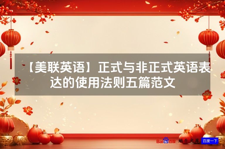 【美联英语】正式与非正式英语表达的使用法则五篇范文