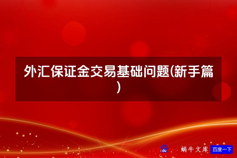 外汇保证金交易基础问题(新手篇)