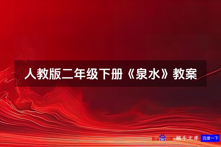 人教版二年级下册《泉水》教案