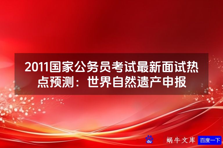 2011国家公务员考试最新面试热点预测：世界自然遗产申报