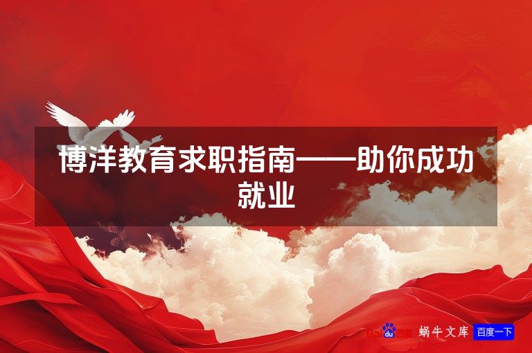 博洋教育求职指南——助你成功就业